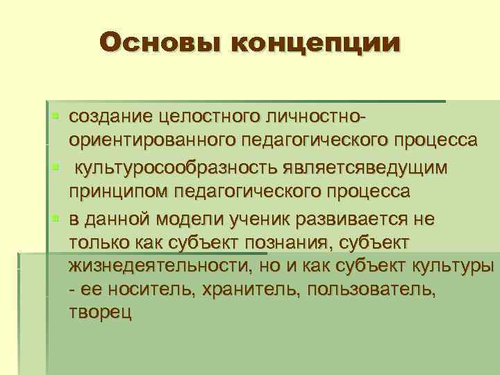 Основы концепции § создание целостного личностноориентированного педагогического процесса § культуросообразность являетсяведущим принципом педагогического процесса