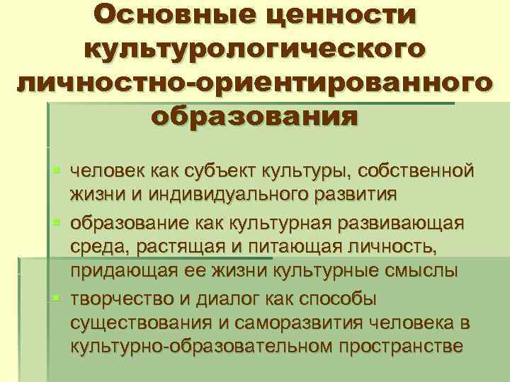 Основные ценности культурологического личностно-ориентированного образования § человек как субъект культуры, собственной жизни и индивидуального