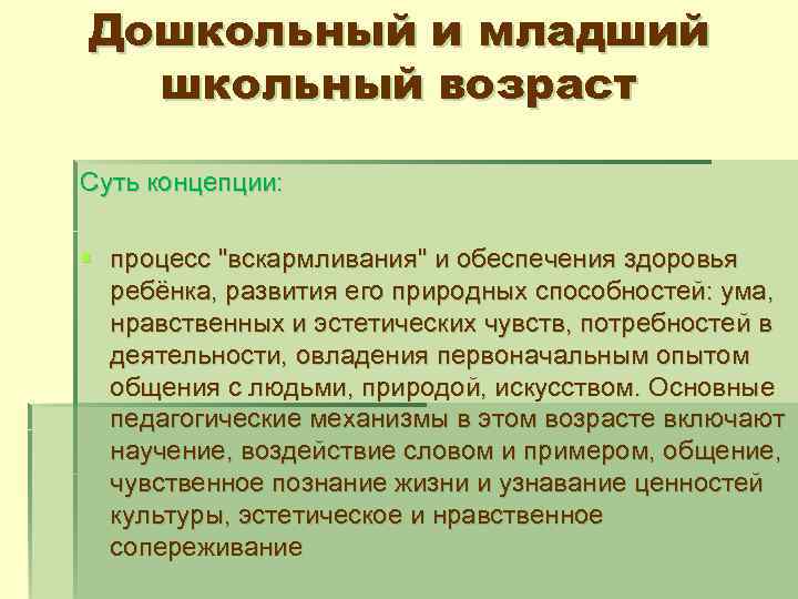 Дошкольный и младший школьный возраст Суть концепции: § процесс "вскармливания" и обеспечения здоровья ребёнка,