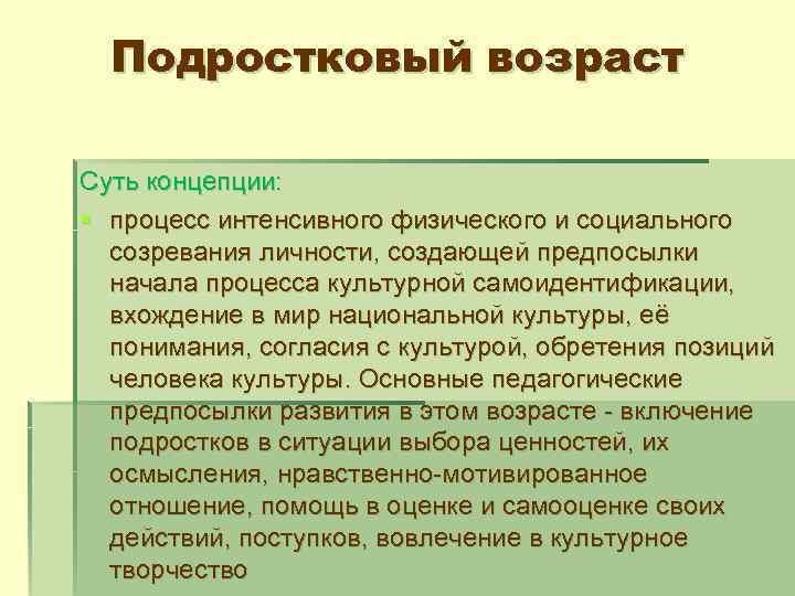 Подростковый возраст Суть концепции: § процесс интенсивного физического и социального созревания личности, создающей предпосылки