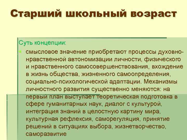 Старший школьный возраст Суть концепции: § смысловое значение приобретают процессы духовнонравственной автономизации личности, физического