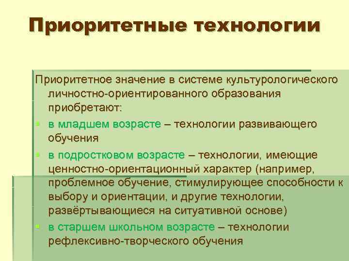Приоритетные технологии Приоритетное значение в системе культурологического личностно-ориентированного образования приобретают: § в младшем возрасте