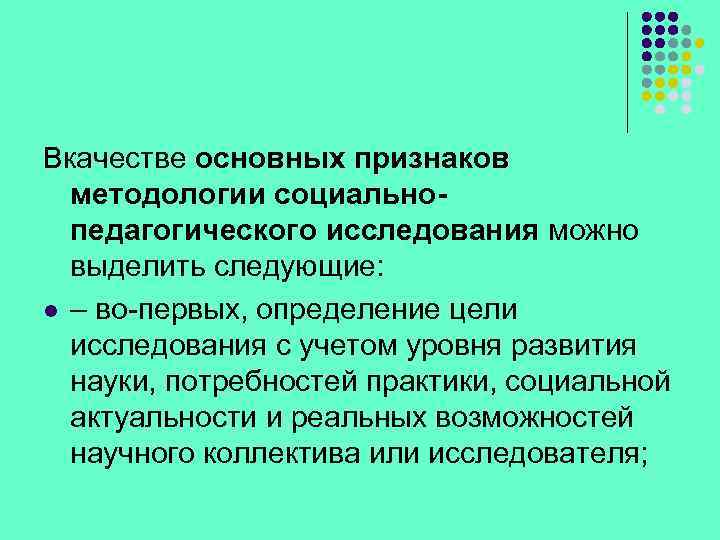 Вкачестве основных признаков методологии социальнопедагогического исследования можно выделить следующие: l – во-первых, определение цели