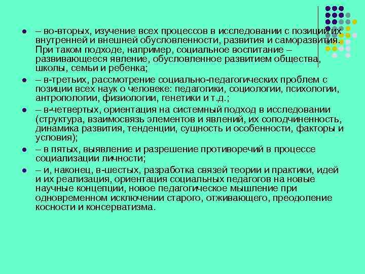 l l l – во-вторых, изучение всех процессов в исследовании с позиций их внутренней