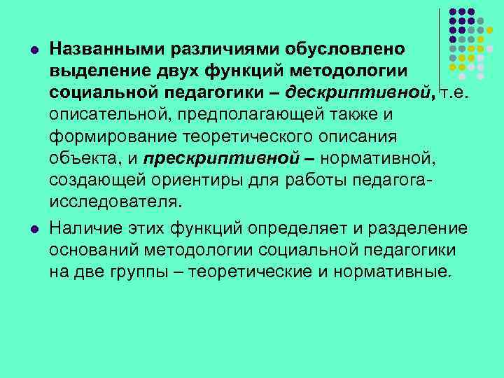 l l Названными различиями обусловлено выделение двух функций методологии социальной педагогики – дескриптивной, т.