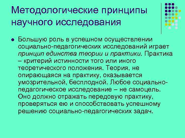 Методологические принципы научного исследования l Большую роль в успешном осуществлении социально-педагогических исследований играет принцип