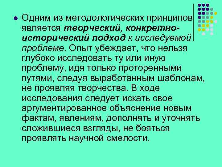 l Одним из методологических принципов является творческий, конкретноисторический подход к исследуемой проблеме. Опыт убеждает,