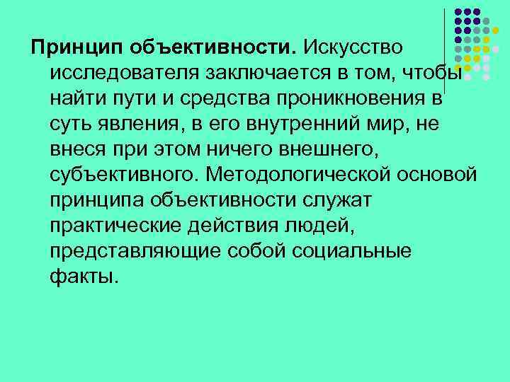 Принцип объективности. Искусство исследователя заключается в том, чтобы найти пути и средства проникновения в