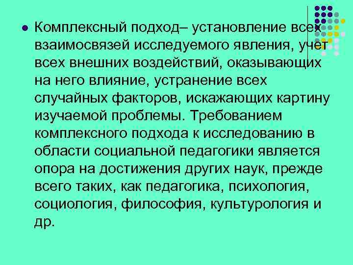 l Комплексный подход– установление всех взаимосвязей исследуемого явления, учет всех внешних воздействий, оказывающих на