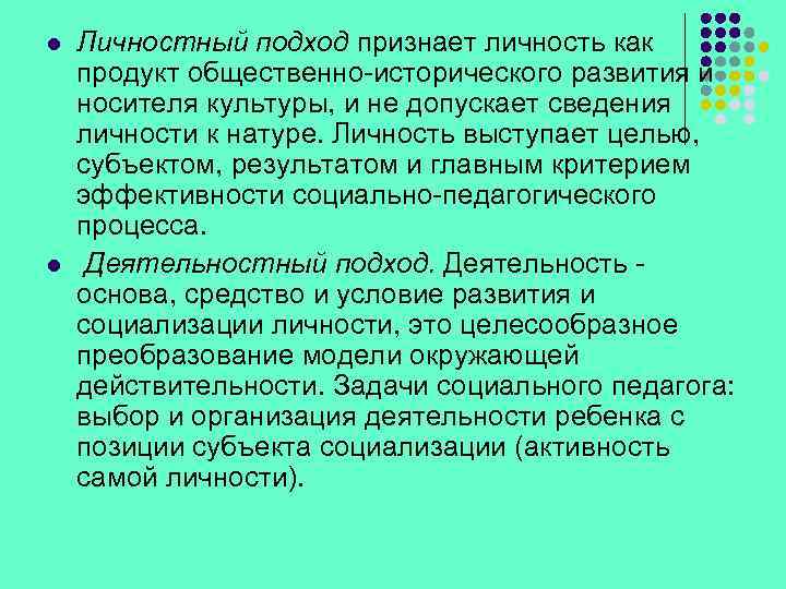 l l Личностный подход признает личность как продукт общественно-исторического развития и носителя культуры, и