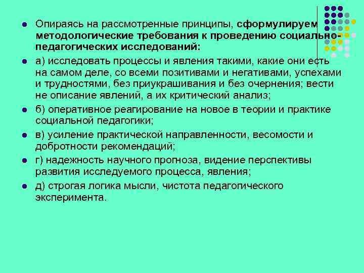 l l l Опираясь на рассмотренные принципы, сформулируем методологические требования к проведению социальнопедагогических исследований: