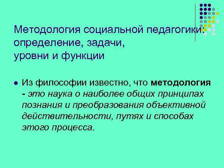 Методология социальной педагогики: определение, задачи, уровни и функции l Из философии известно, что методология