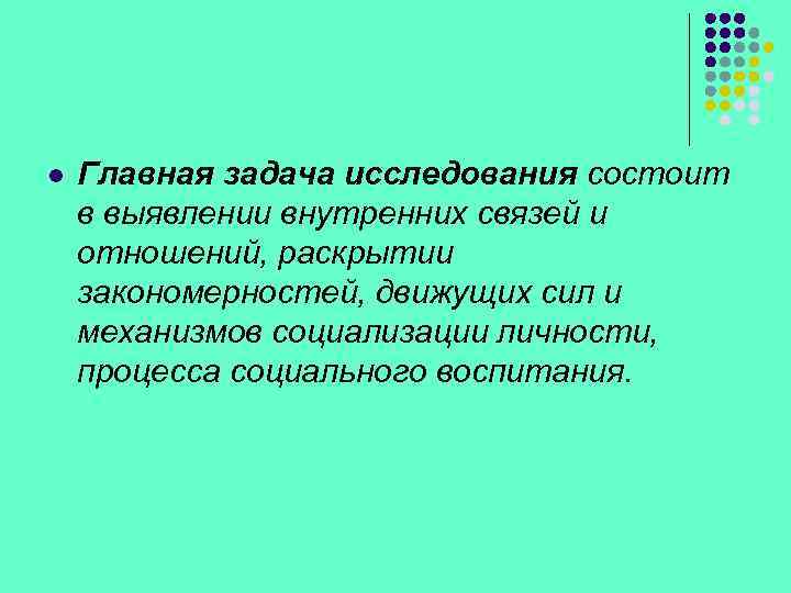 l Главная задача исследования состоит в выявлении внутренних связей и отношений, раскрытии закономерностей, движущих