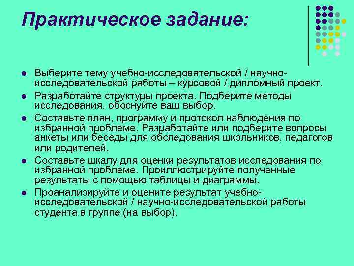 Практическое задание: l l l Выберите тему учебно-исследовательской / научноисследовательской работы – курсовой /