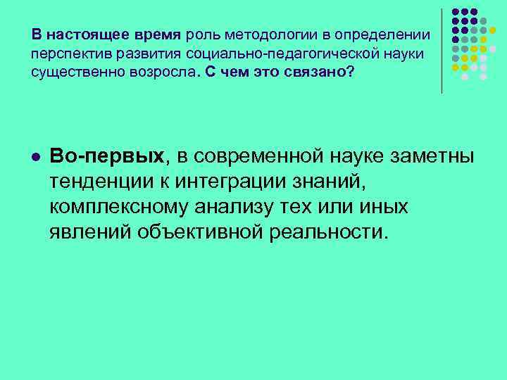 В настоящее время роль методологии в определении перспектив развития социально-педагогической науки существенно возросла. С