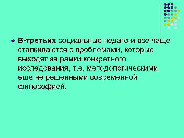 l В-третьих социальные педагоги все чаще сталкиваются с проблемами, которые выходят за рамки конкретного