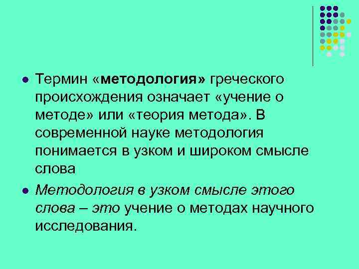 l l Термин «методология» греческого происхождения означает «учение о методе» или «теория метода» .