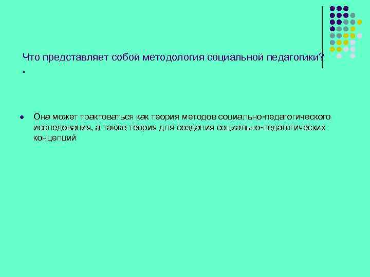 Что представляет собой методология социальной педагогики? . l Она может трактоваться как теория методов