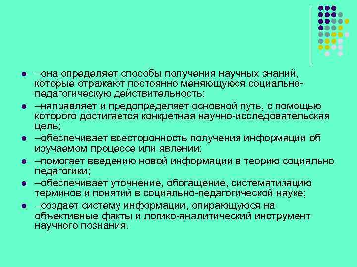 l l l –она определяет способы получения научных знаний, которые отражают постоянно меняющуюся социальнопедагогическую