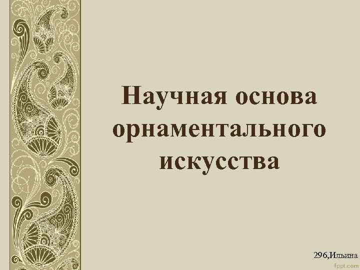 Научная основа орнаментального искусства 296, Ильина 