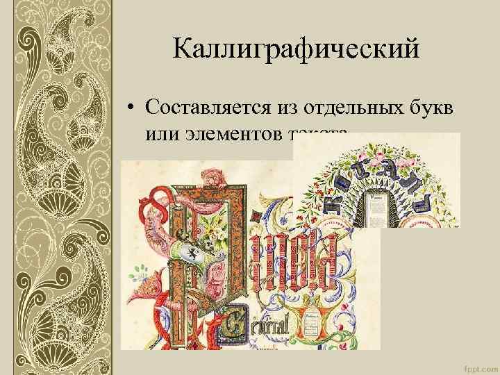 Каллиграфический • Составляется из отдельных букв или элементов текста 