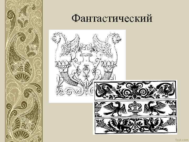 Фантастический 