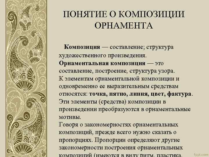 ПОНЯТИЕ О КОМПОЗИЦИИ ОРНАМЕНТА Композиция — составление; структура художественного произведения. Орнаментальная композиция — это