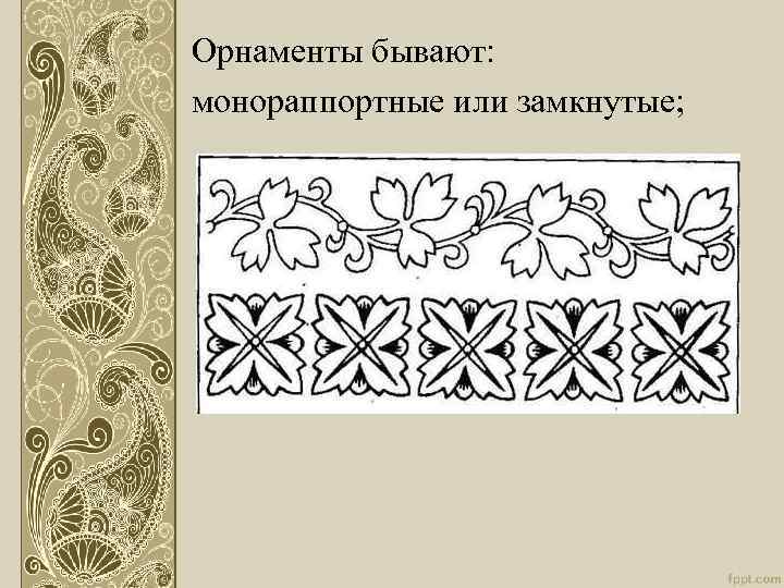 Орнамент как основа декоративного украшения презентация