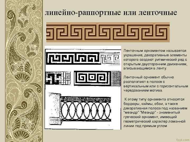 линейно-раппортные или ленточные Ленточным орнаментом называется украшение, декоративные элементы которого создают ритмический ряд с