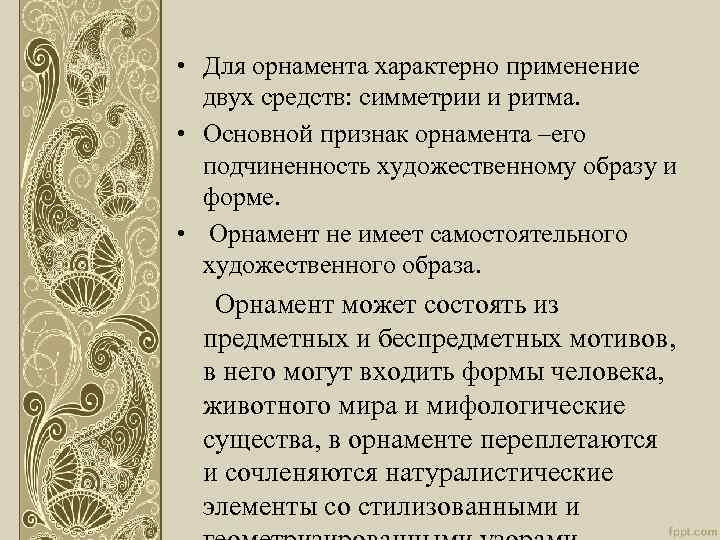  • Для орнамента характерно применение двух средств: симметрии и ритма. • Основной признак