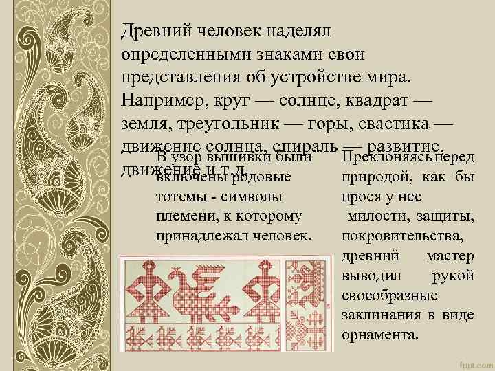 Древний человек наделял определенными знаками свои представления об устройстве мира. Например, круг — солнце,