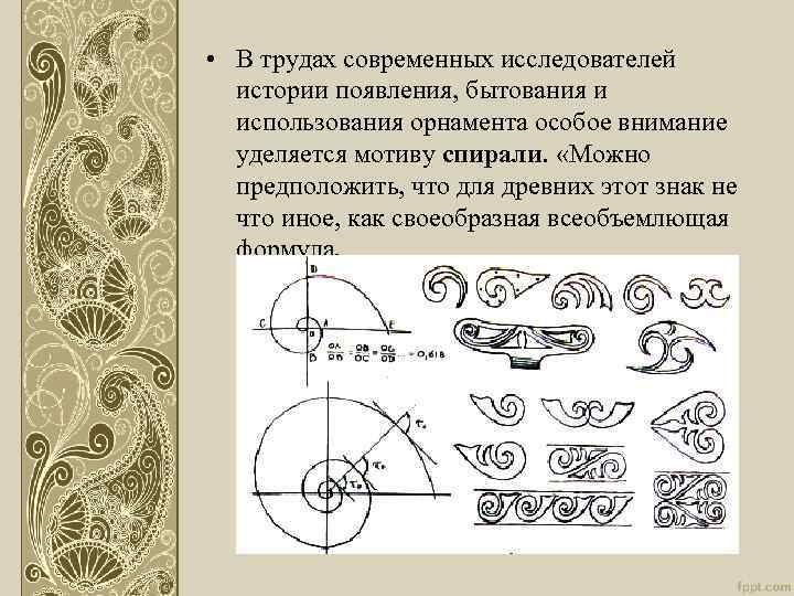  • В трудах современных исследователей истории появления, бытования и использования орнамента особое внимание