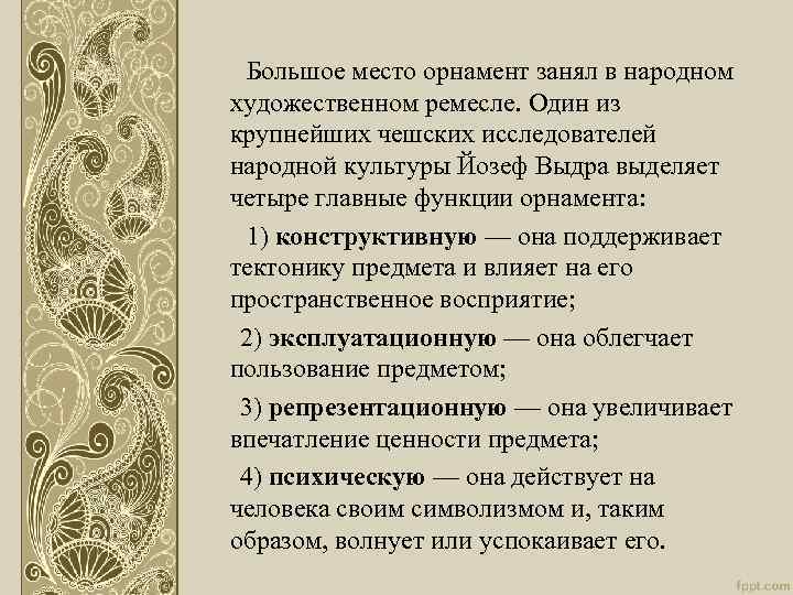  Большое место орнамент занял в народном художественном ремесле. Один из крупнейших чешских исследователей