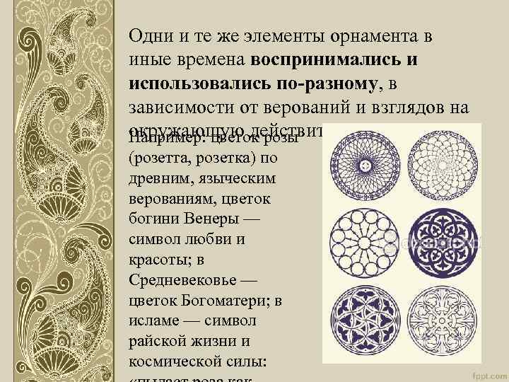 Одни и те же элементы орнамента в иные времена воспринимались и использовались по-разному, в