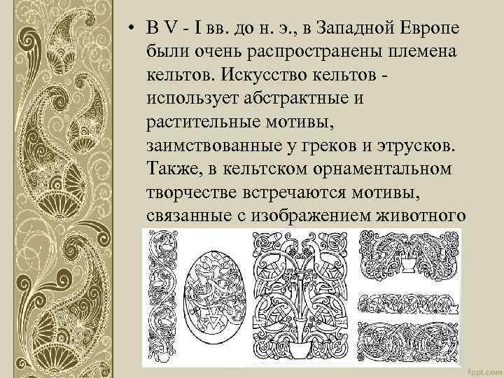  • В V - I вв. до н. э. , в Западной Европе