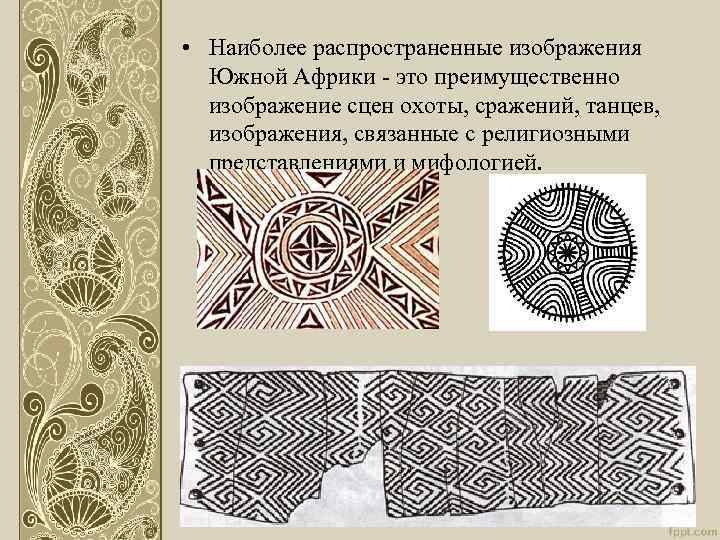  • Наиболее распространенные изображения Южной Африки - это преимущественно изображение сцен охоты, сражений,