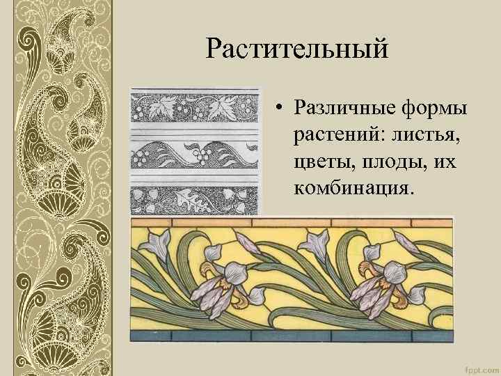 Растительный • Различные формы растений: листья, цветы, плоды, их комбинация. 