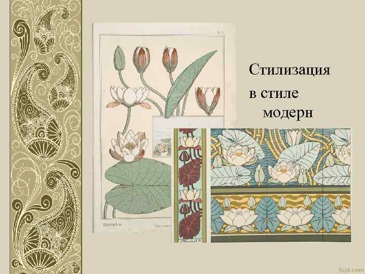 Стилизация в стиле модерн 