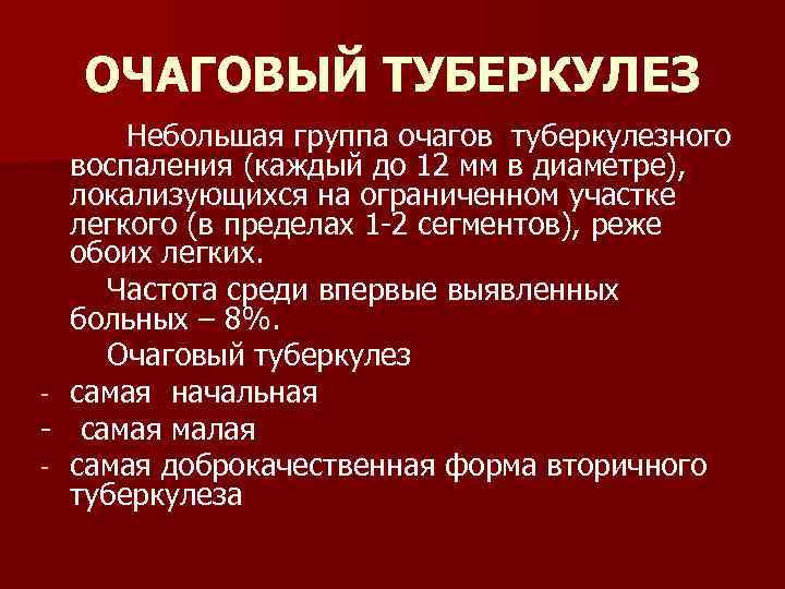 ОЧАГОВЫЙ ТУБЕРКУЛЕЗ Небольшая группа очагов туберкулезного воспаления (каждый до 12 мм в диаметре), локализующихся