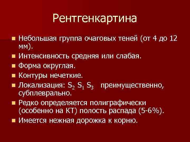 Рентгенкартина n n n n Небольшая группа очаговых теней (от 4 до 12 мм).