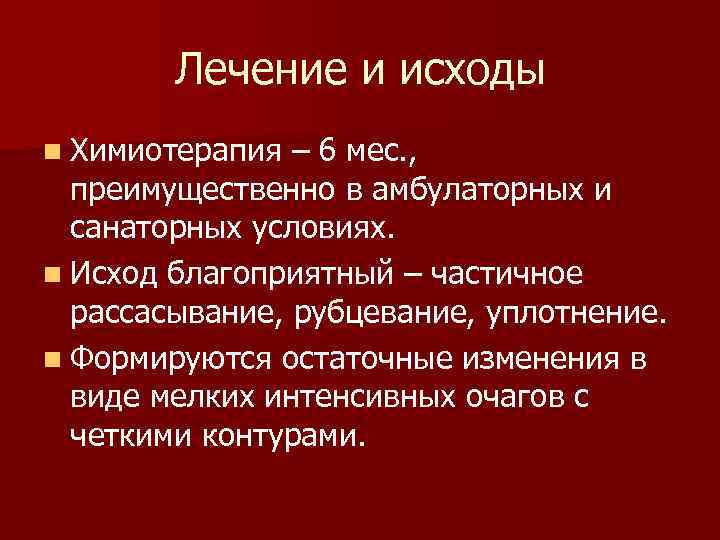 Лечение и исходы n Химиотерапия – 6 мес. , преимущественно в амбулаторных и санаторных