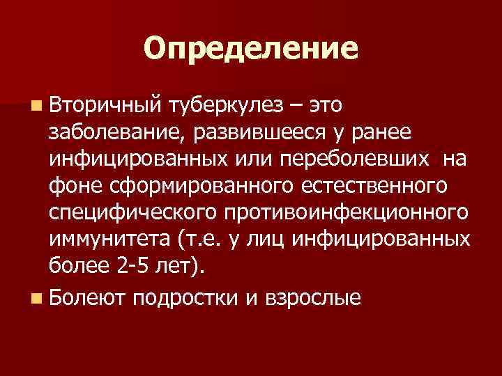 Вторичный туберкулез презентация