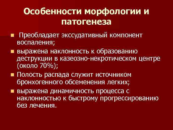 Особенности морфологии и патогенеза n n Преобладает экссудативный компонент воспаления; выражена наклонность к образованию