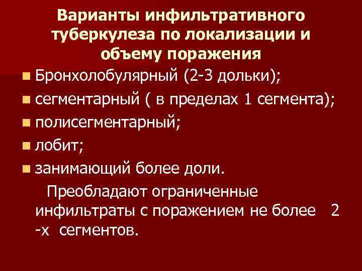 Варианты инфильтративного туберкулеза по локализации и объему поражения n Бронхолобулярный (2 -3 дольки); n
