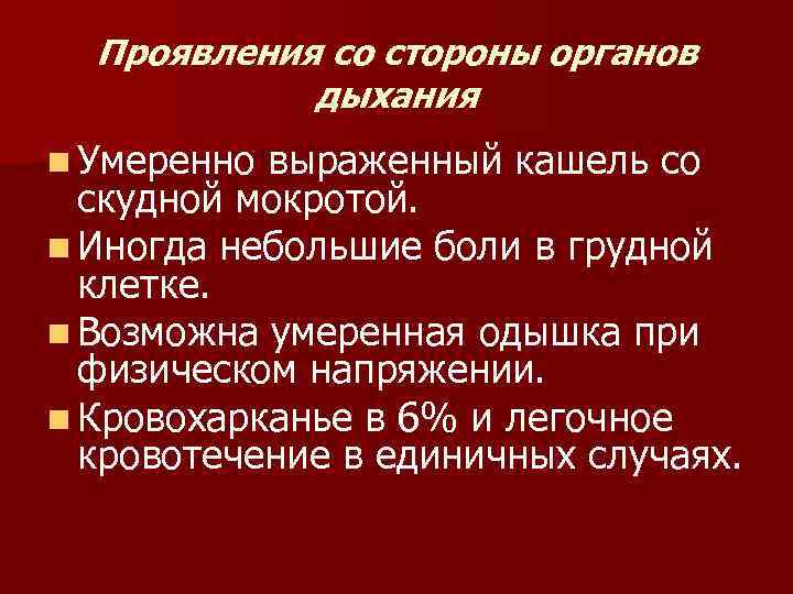Проявления со стороны органов дыхания n Умеренно выраженный кашель со скудной мокротой. n Иногда