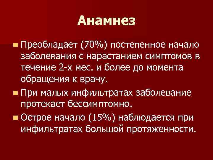 Анамнез n Преобладает (70%) постепенное начало заболевания с нарастанием симптомов в течение 2 -х