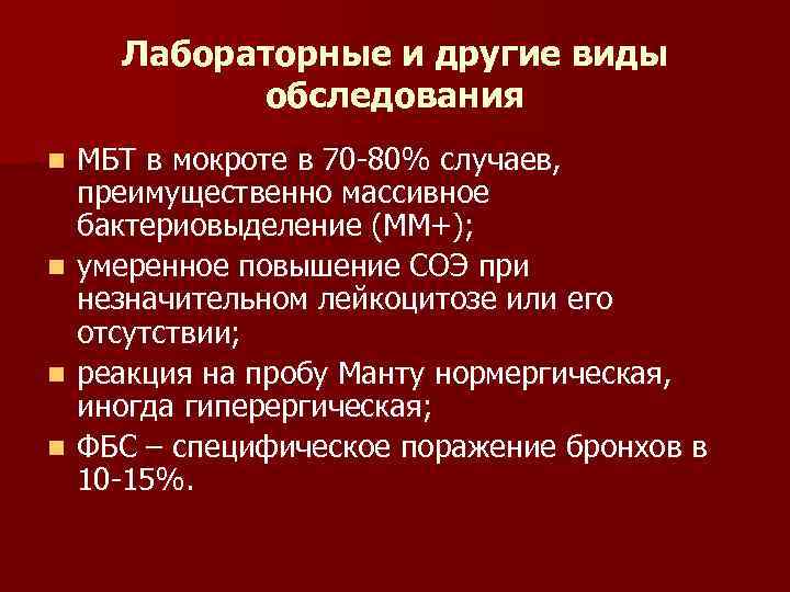 Лабораторные и другие виды обследования МБТ в мокроте в 70 -80% случаев, преимущественно массивное