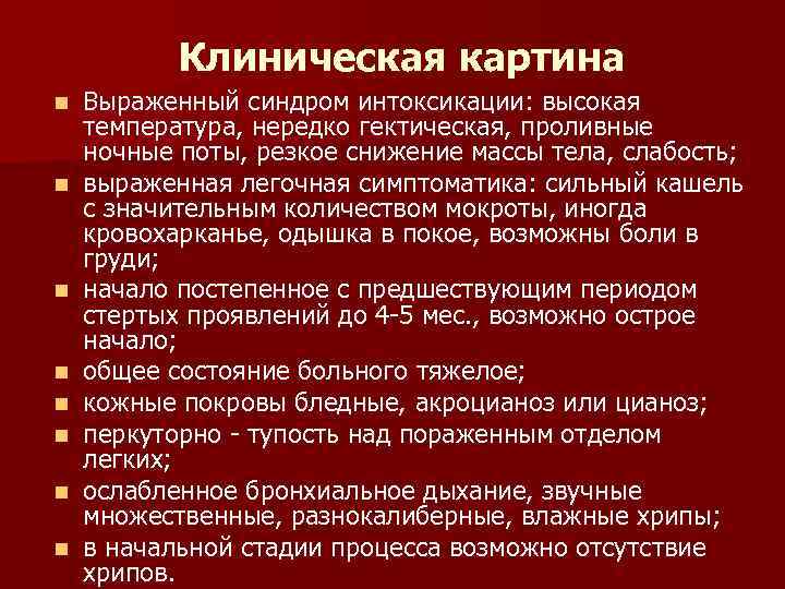 Клиническая картина n n n n Выраженный синдром интоксикации: высокая температура, нередко гектическая, проливные