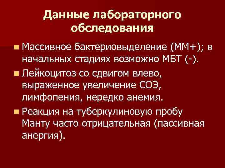 Данные лабораторного обследования n Массивное бактериовыделение (ММ+); в начальных стадиях возможно МБТ (-). n