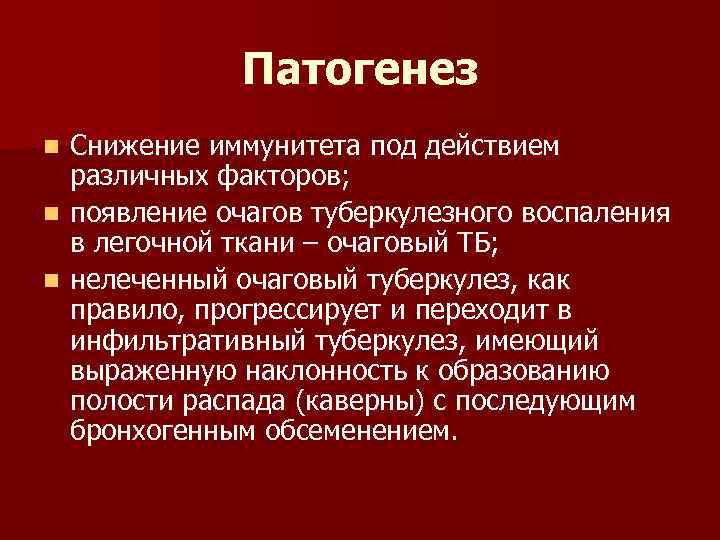 Патогенез Снижение иммунитета под действием различных факторов; n появление очагов туберкулезного воспаления в легочной